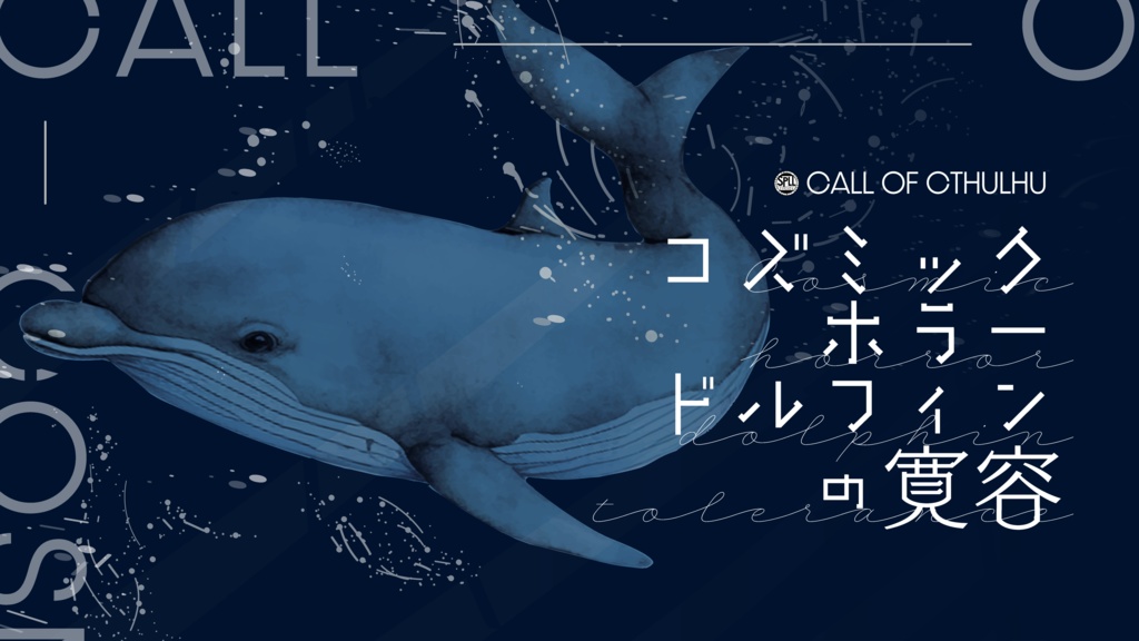 【公開記念SALE】CoC「コズミック・ホラー・ドルフィンの寛容」SPLL:E192426