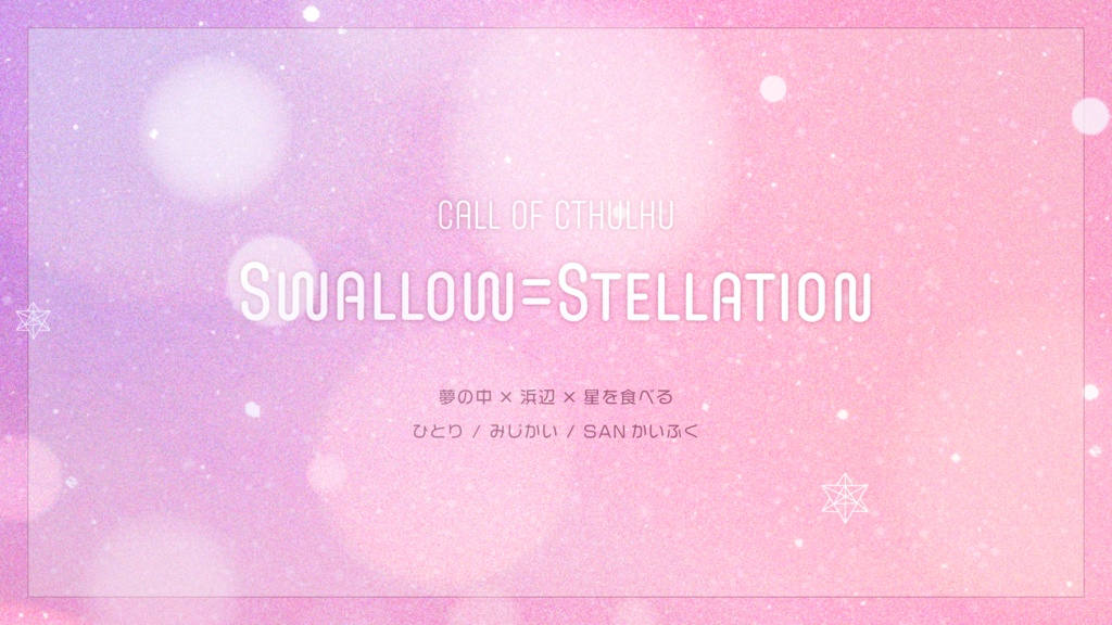 CoC「Swallow=Stellation」SPLL:E192435