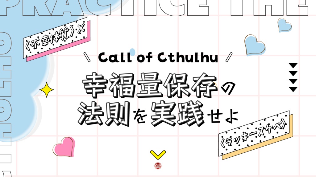 【公開記念SALE】CoC「幸福量保存の法則を実践せよ」SPLL:E192595