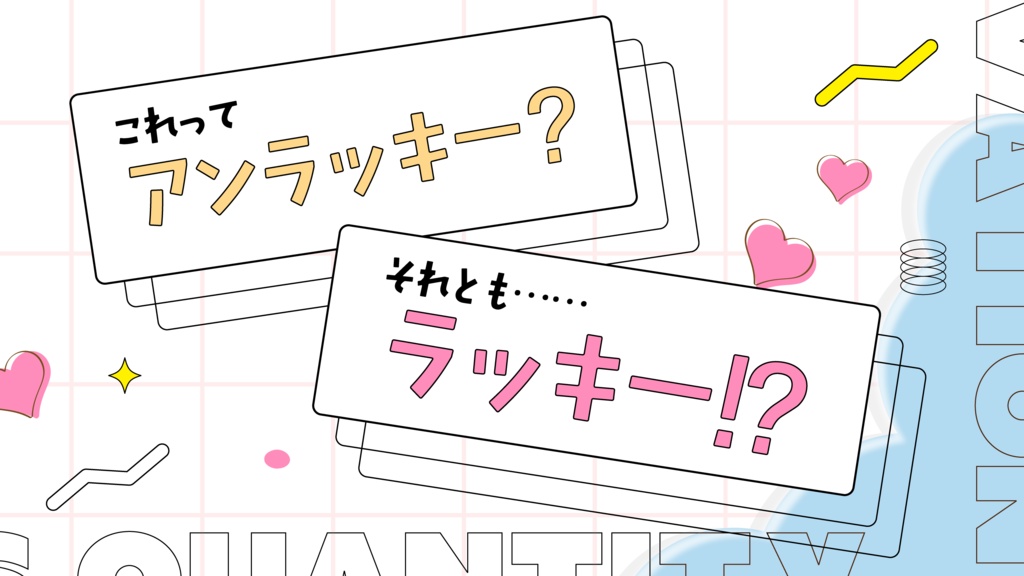 CoC「幸福量保存の法則を実践せよ」SPLL:E192595