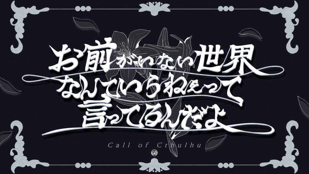 【公開記念SALE】CoC「お前がいない世界なんていらねえって言ってるんだよ」SPLL:E192625
