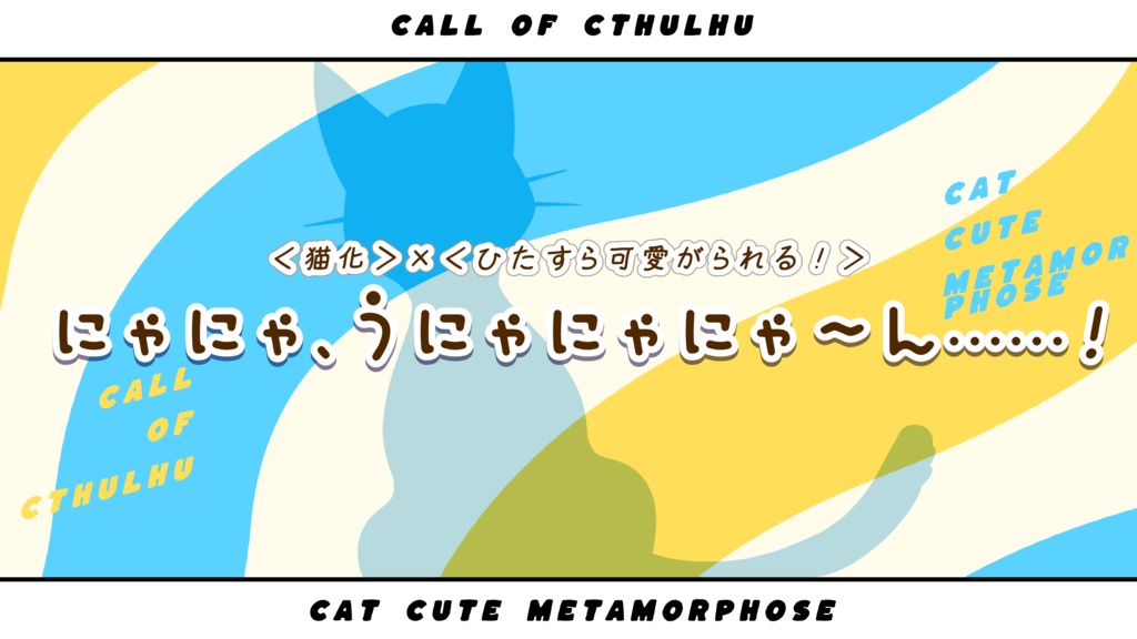 CoC「きゃっと・きゅーと・めたもるふぉーぜ」SPLL:E192747