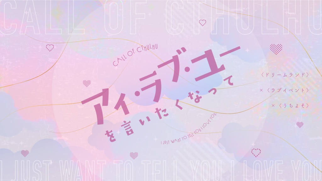 CoC「アイ・ラブ・ユーを言いたくなって」SPLL:E191002