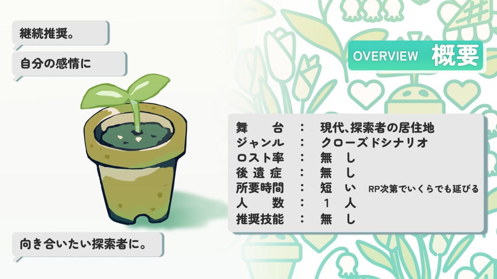 CoC「ココロ・プランツ」SPLL:E191686