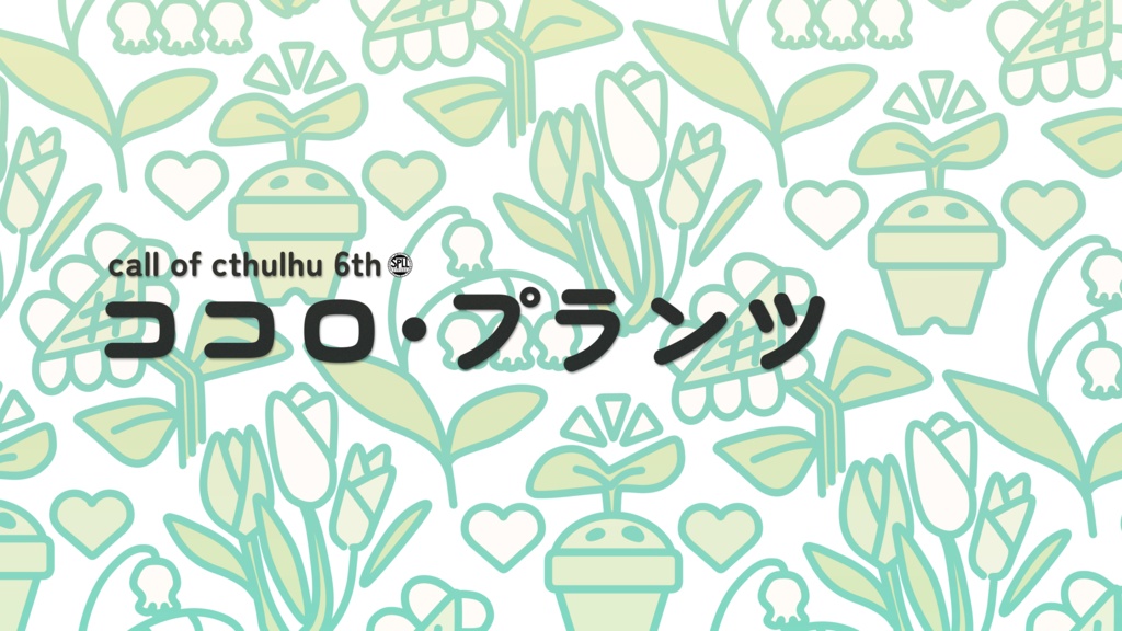 CoC「ココロ・プランツ」SPLL:E191686