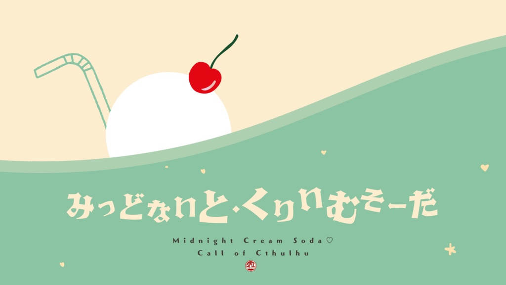 【公開記念SALE】CoC「みっどないと・くりぃむそーだ」SPLL:E191872