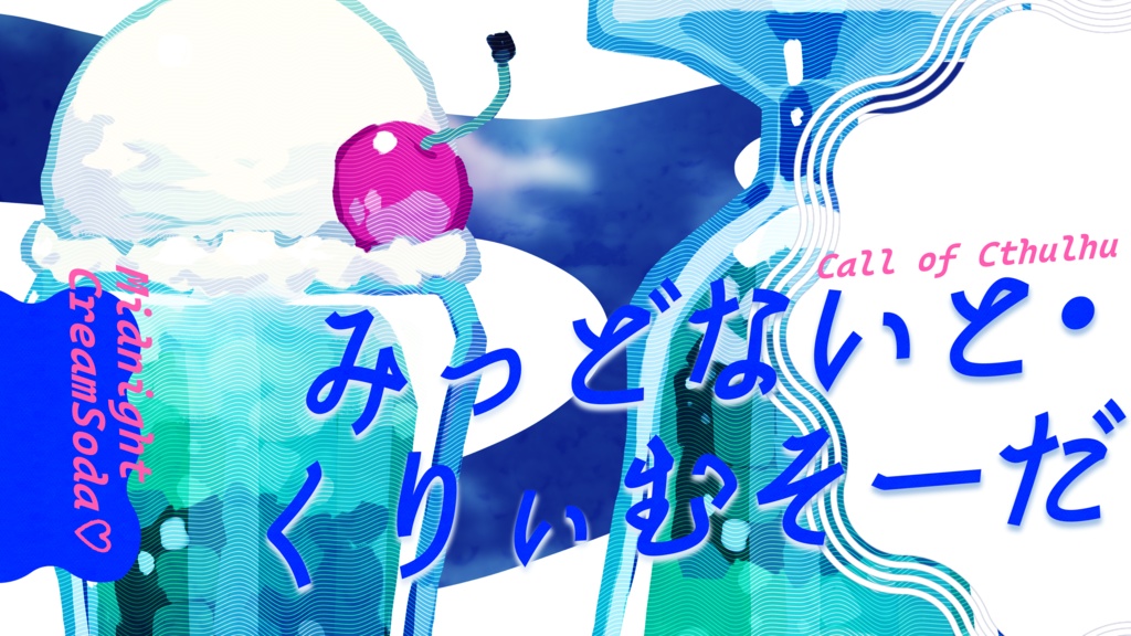 CoC「みっどないと・くりぃむそーだ」SPLL:E191872