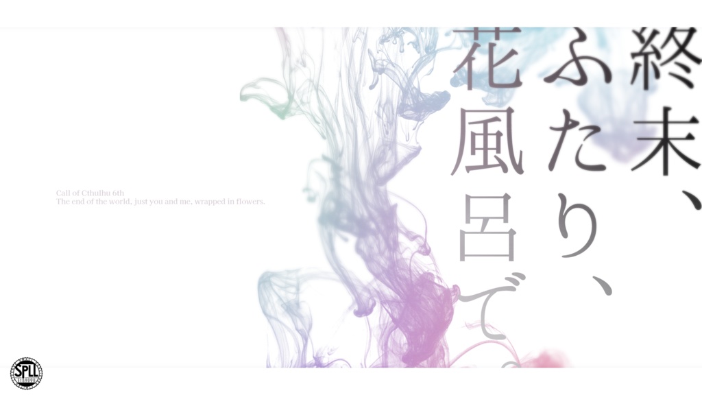 【公開記念セール】CoC「終末、ふたり、花風呂で。」SPLL:E189090