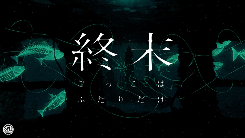 【公開記念セール】CoC「終末ごっこはふたりだけ」SPLL:E189101