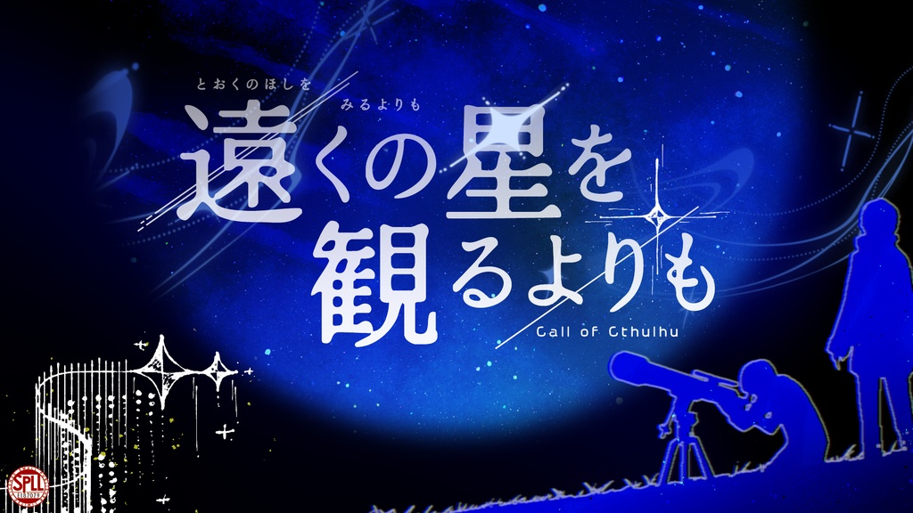 CoC「遠くの星を観るよりも」SPLL:E187079