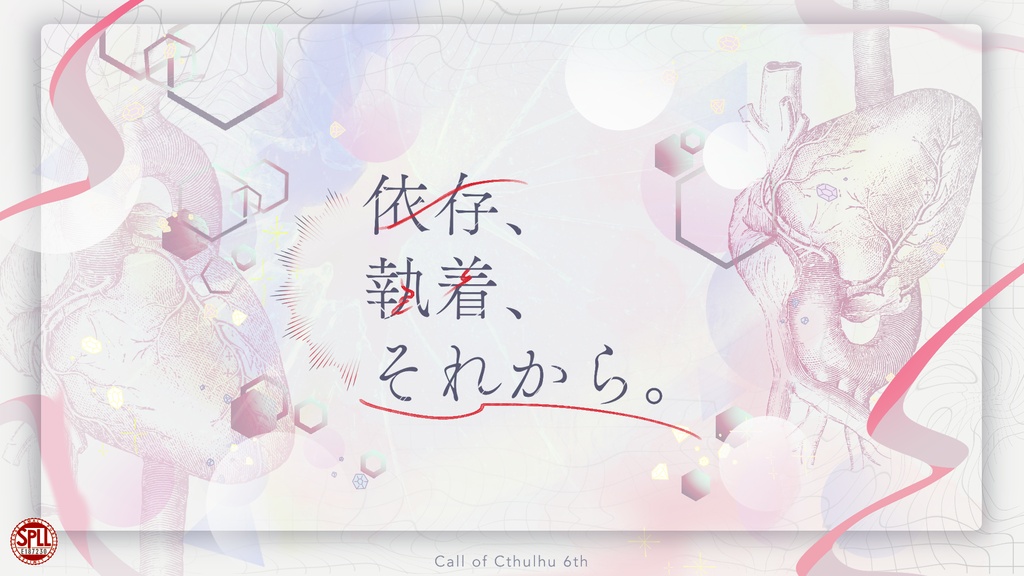 CoC「依存、執着、それから。」SPLL:E187230