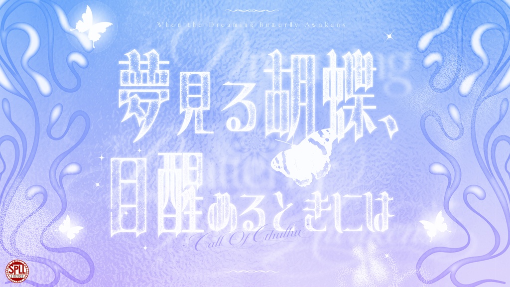 CoC「夢見る胡蝶、目醒めるときには」SPLL:E187027