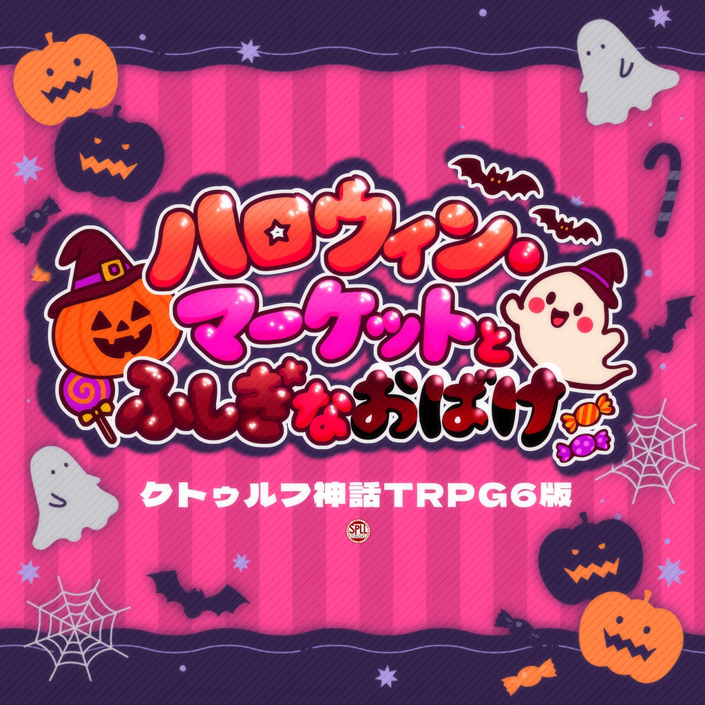 【期間限定セール】CoC「ハロウィン・マーケットとふしぎなおばけ」SPLL:E186563