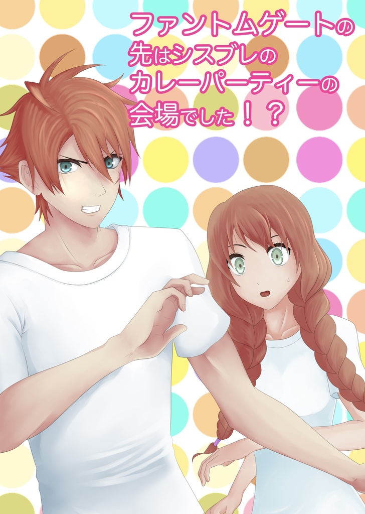 ファントムゲートの先はシスブレのカレーパーティーの会場でした！？