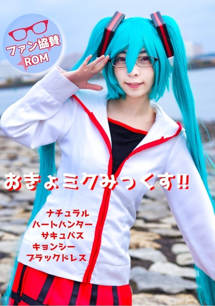 【新作】ファン協賛★おきょミクみっくす！