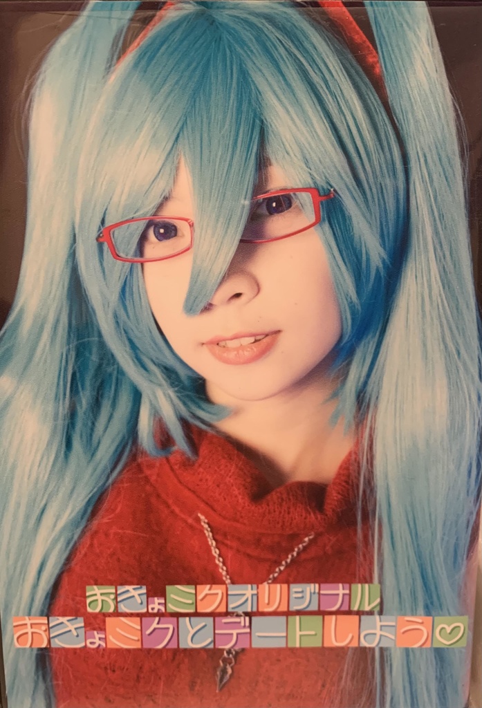 おきょミクとデートしよう♡