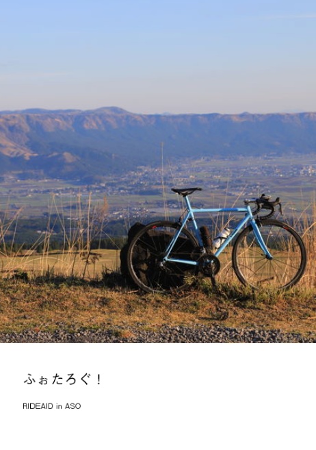 ふぉたろぐ!RIDE AID in ASO