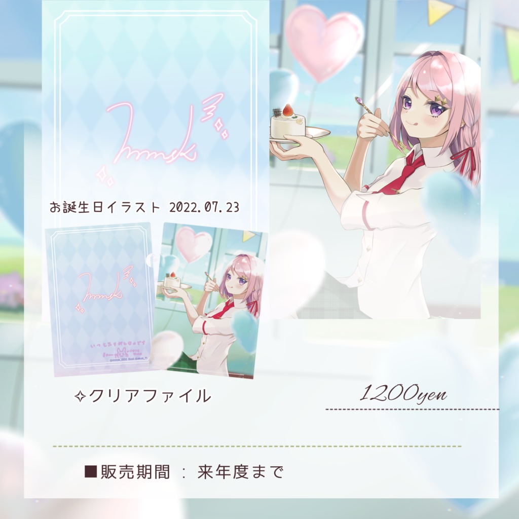 お誕生日記念 クリアファイル