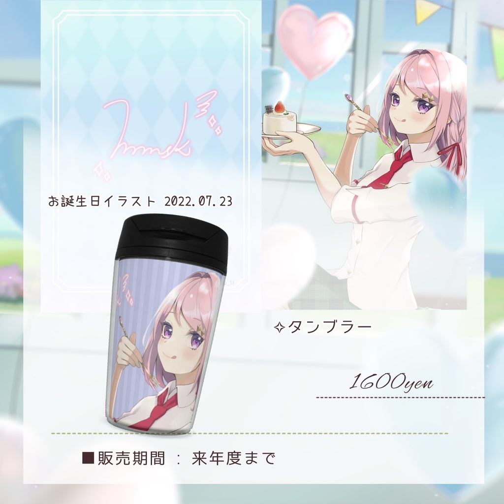 お誕生日記念 タンブラー