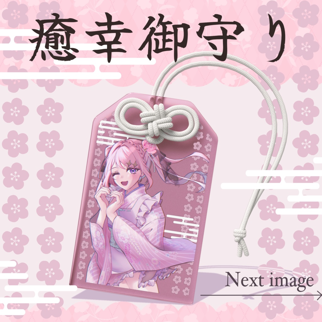 【常設】癒幸(いやし)御守り
