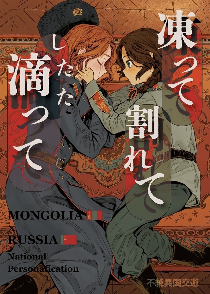 【国擬人化】凍って割れて滴って【MONGRUSS】