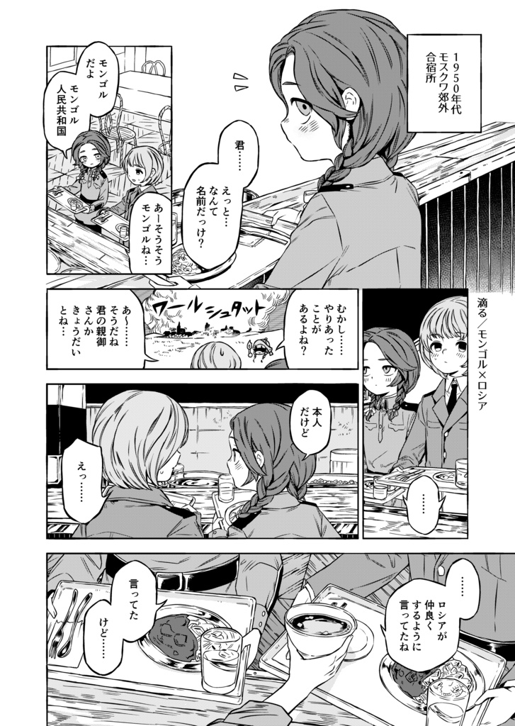 【国擬人化】凍って割れて滴って【MONGRUSS】