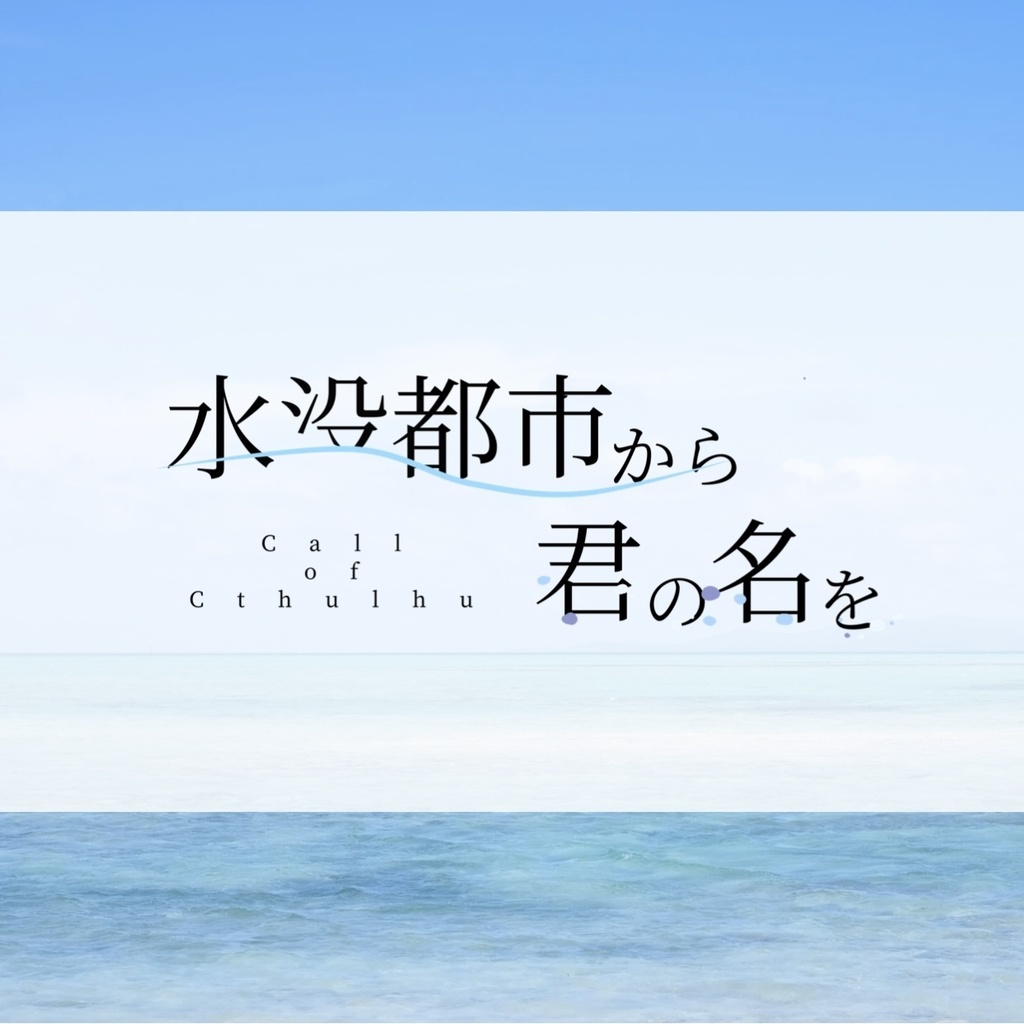 CoC6版シナリオ『水没都市から君の名を』
