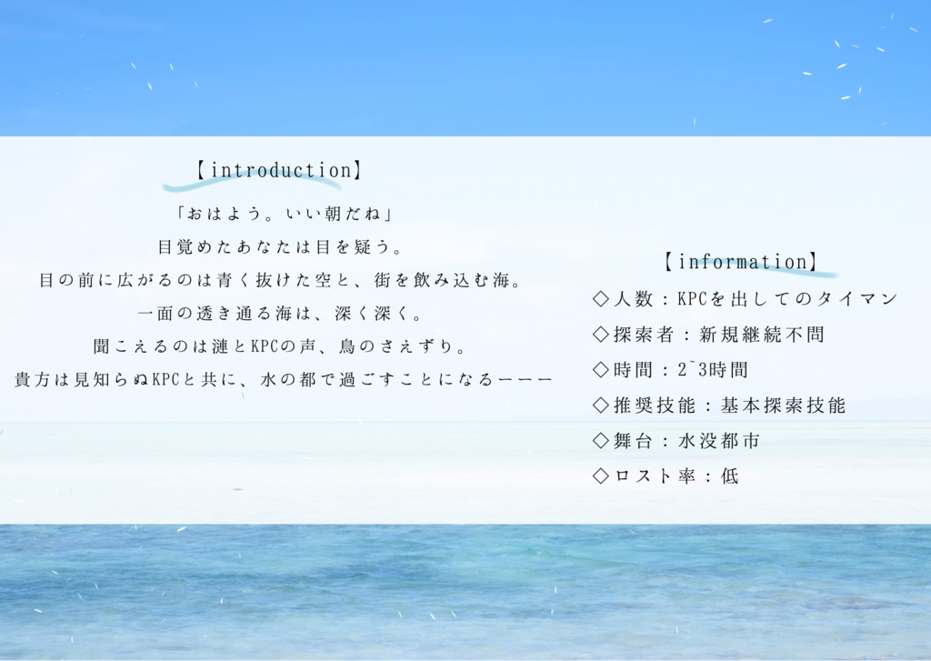 CoC6版シナリオ『水没都市から君の名を』