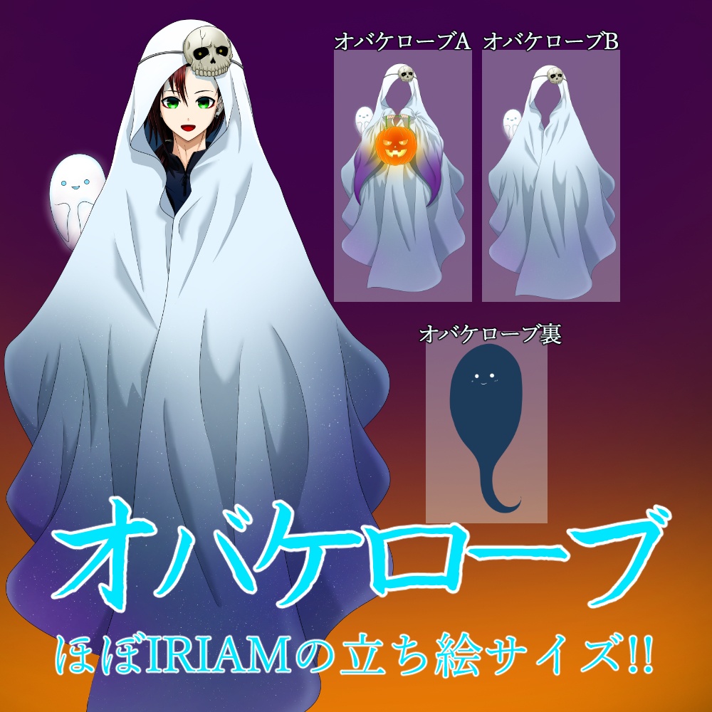オバケローブ
