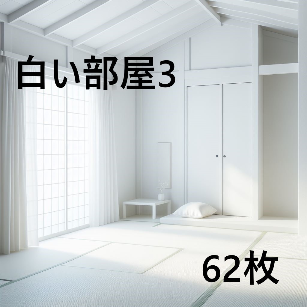 【背景画像】白い部屋３