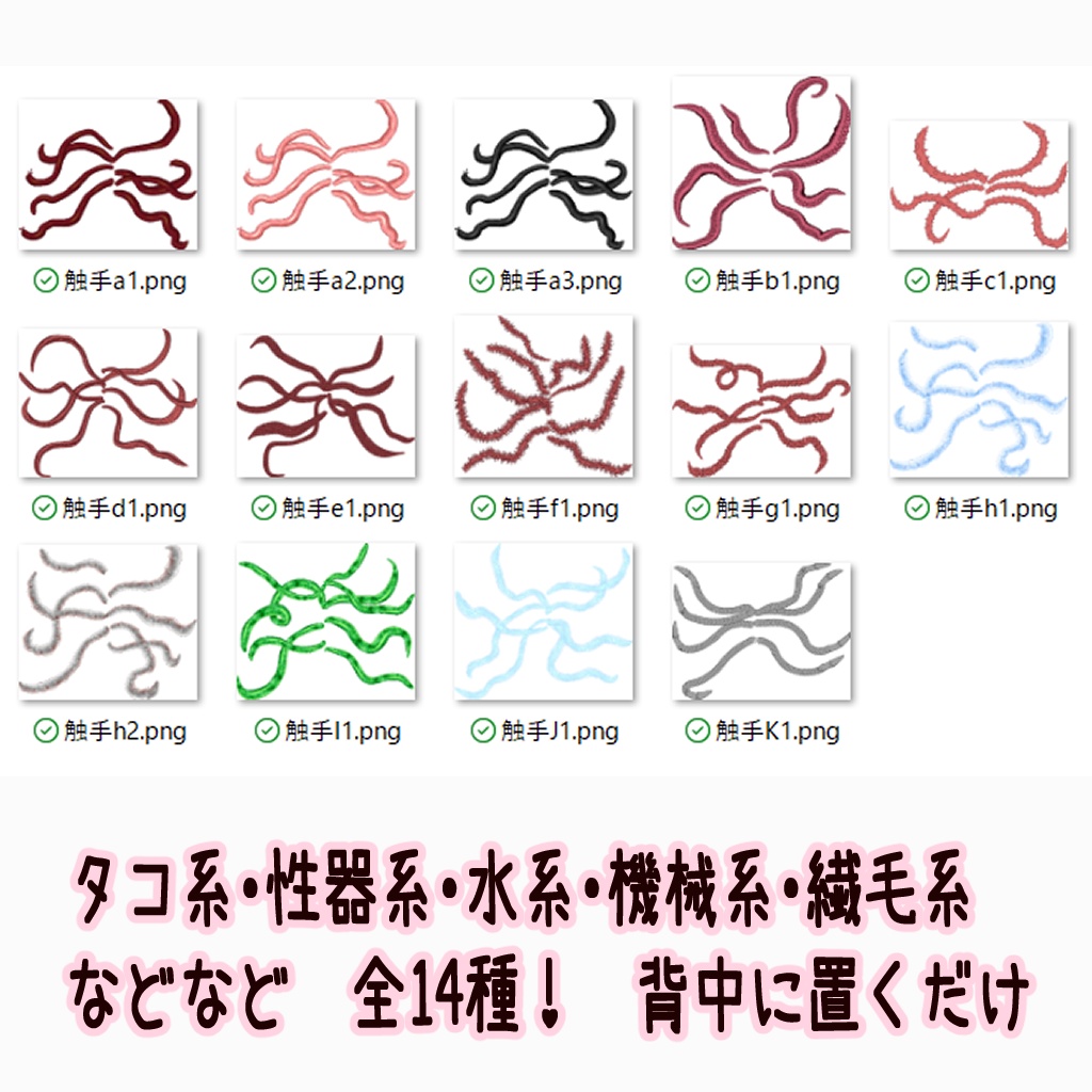 立ち絵用触手アタッチメント