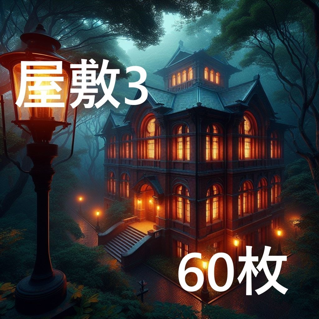 【背景画像】屋敷３