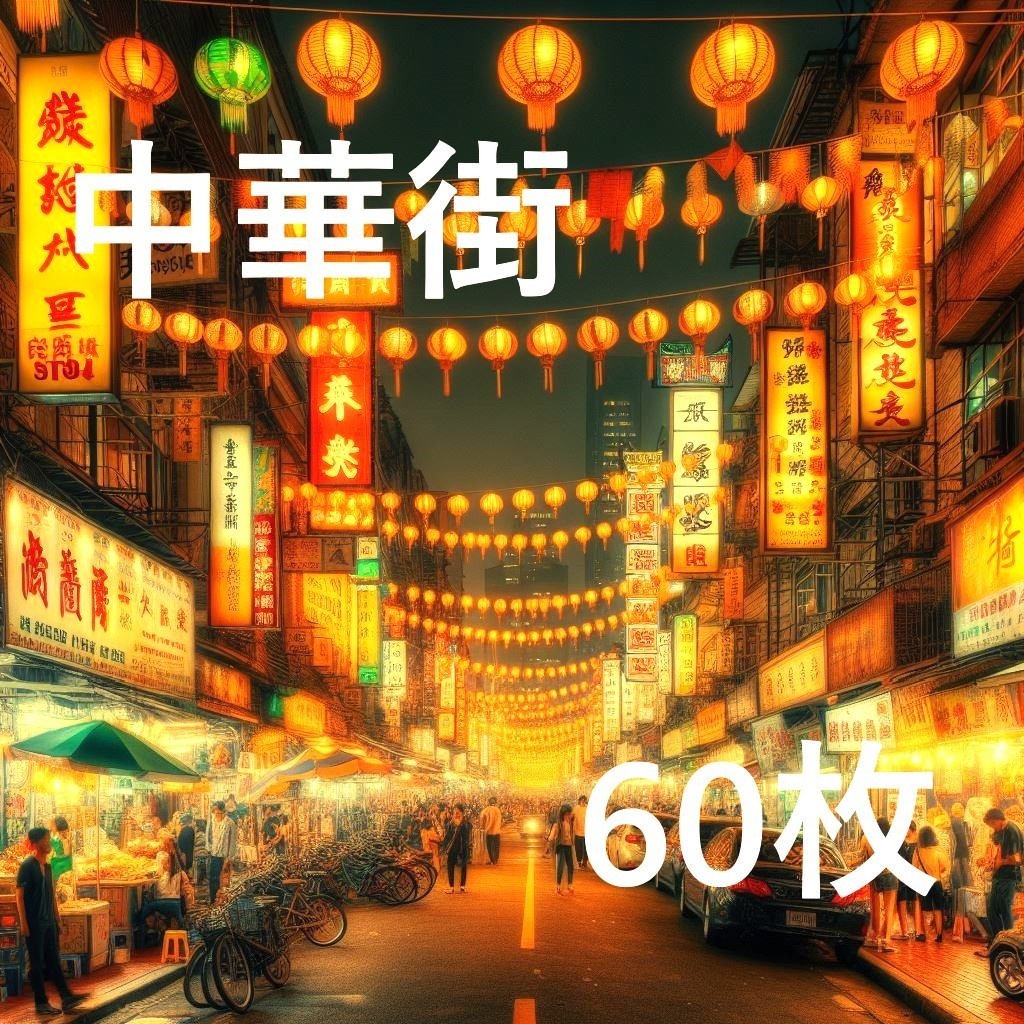 【背景画像】中華街