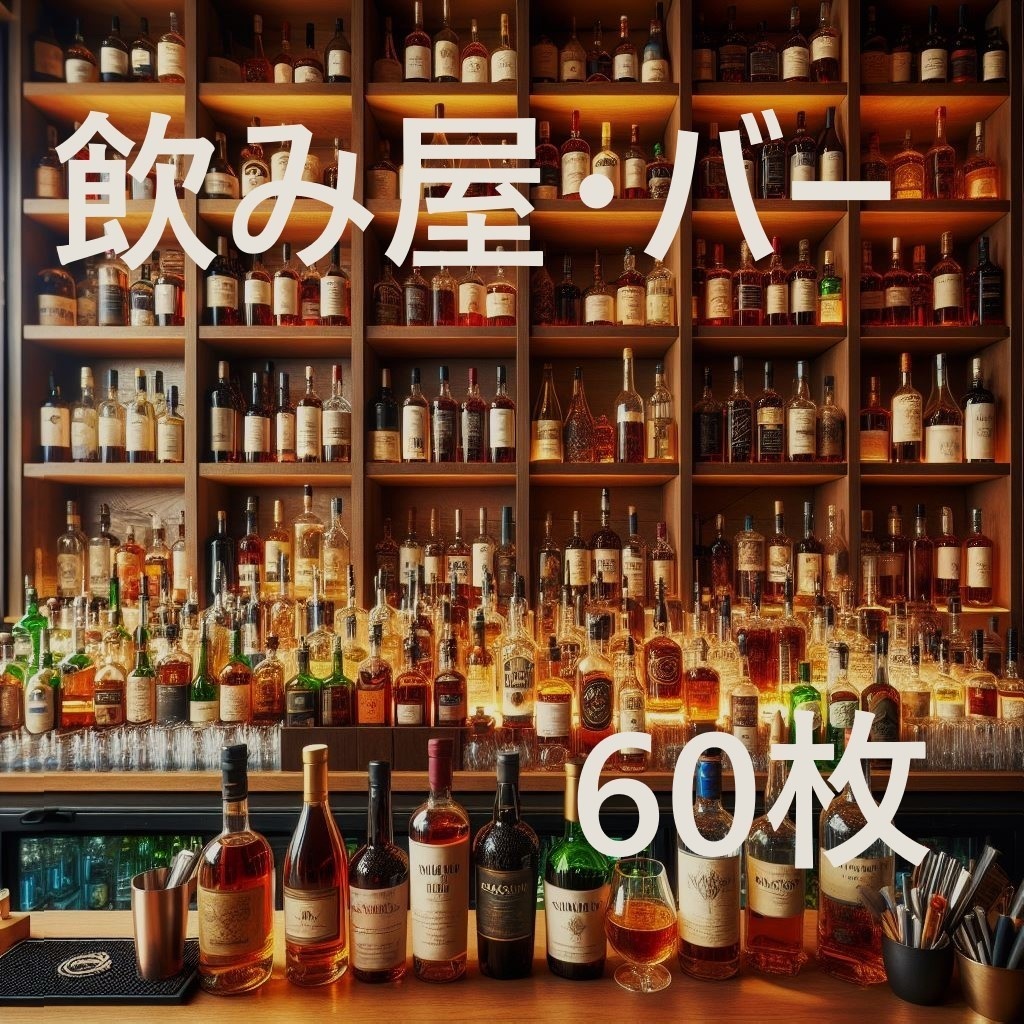 【背景画像】飲み屋・バー