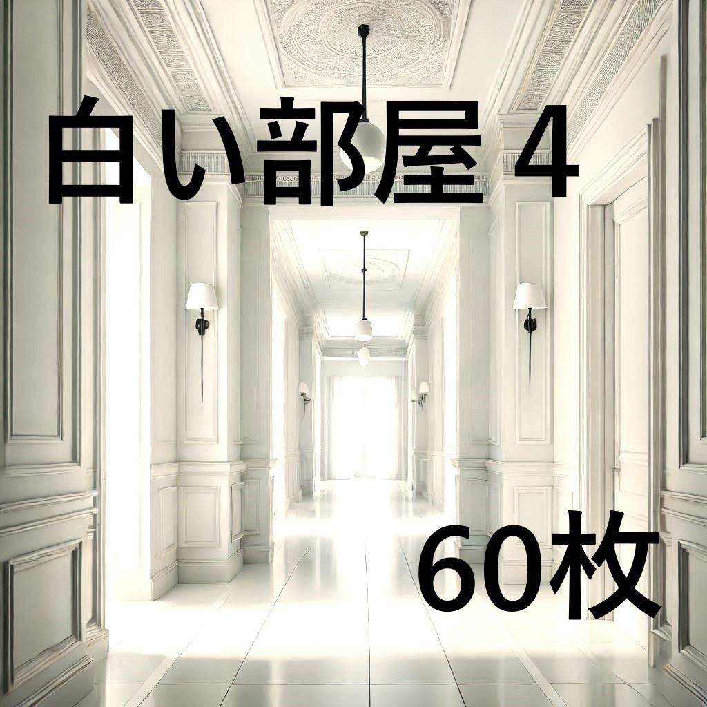 【背景画像】白い部屋４