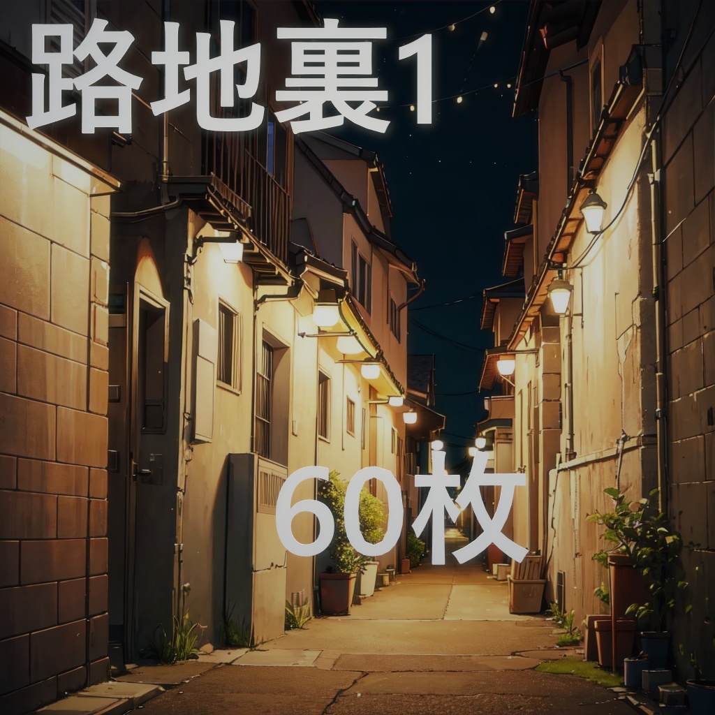 【背景画像】路地裏１