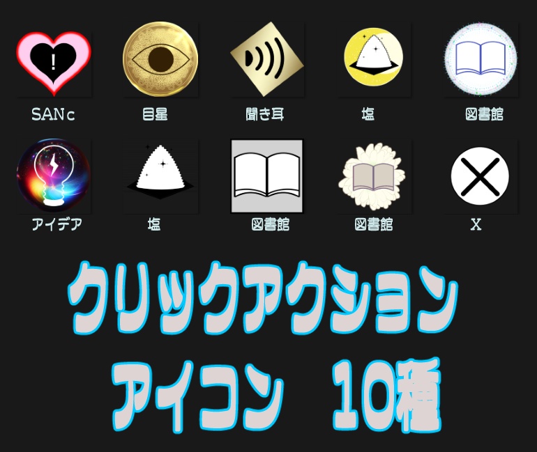 【TRPG】クリックアクションアイコン