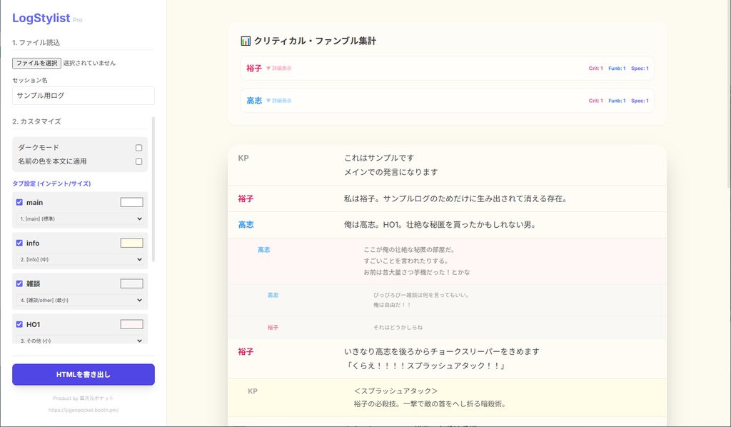 【便利ツール】LogStylist(ココフォリアLog整形)