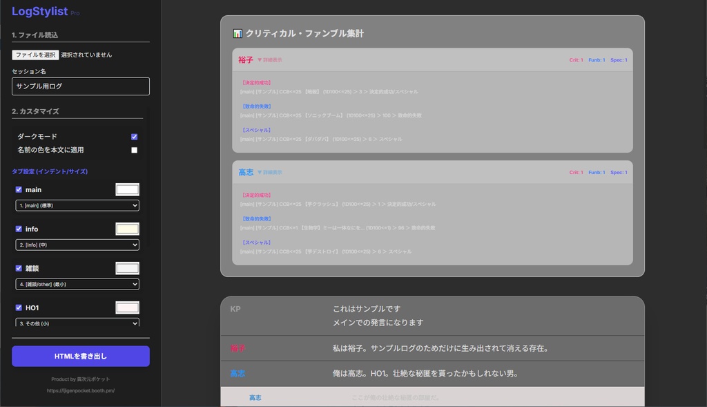 【便利ツール】LogStylist(ココフォリアLog整形)