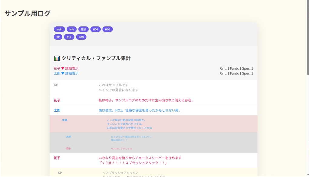 【便利ツール】LogStylist(ココフォリアLog整形)