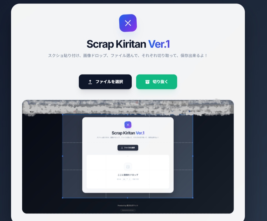 【便利ツール】Scrap Kiritan (画像切り取りツール)