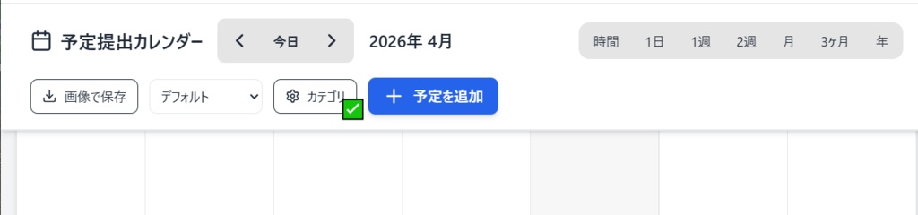 【便利ツール】予定提出カレンダー