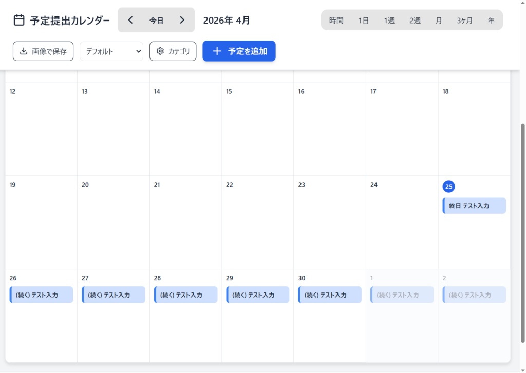 【便利ツール】予定提出カレンダー