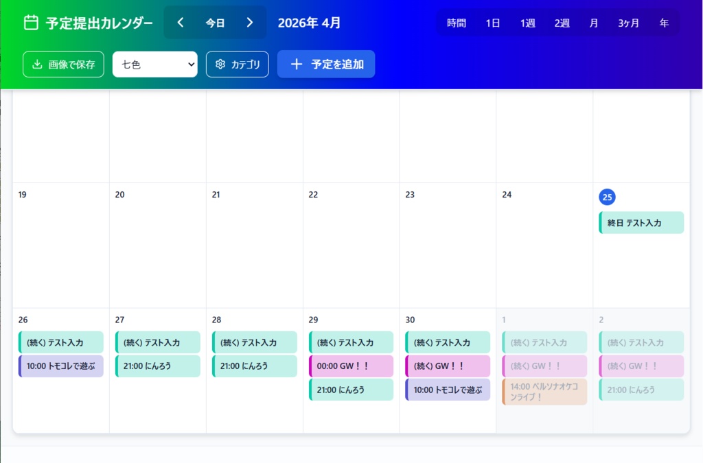 【便利ツール】予定提出カレンダー