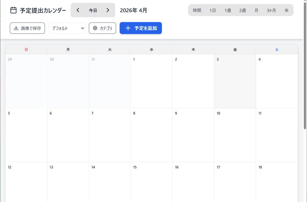 【便利ツール】予定提出カレンダー