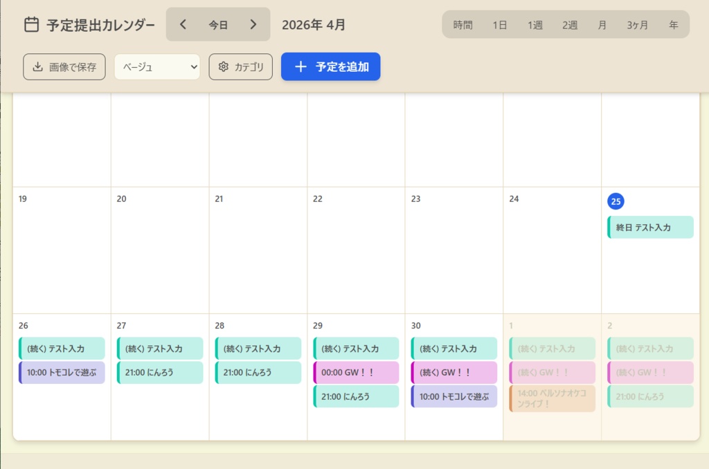 【便利ツール】予定提出カレンダー