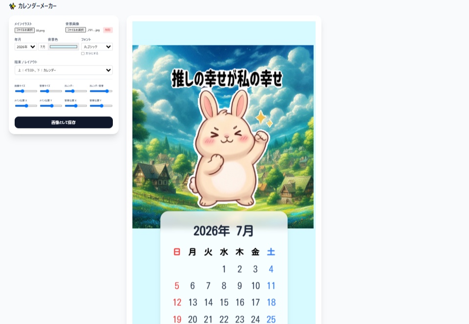 【便利ツール】画像連結ラインメーカー/カレンダーメーカー/壁紙パターンメーカー