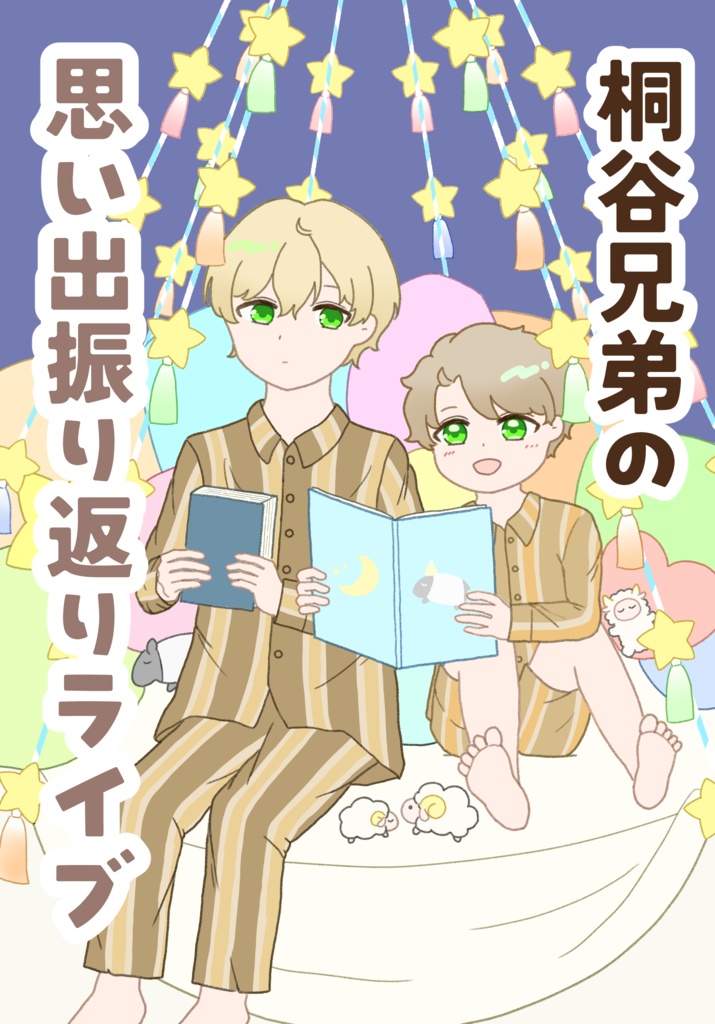 桐谷兄弟の思い出振り返りライブ