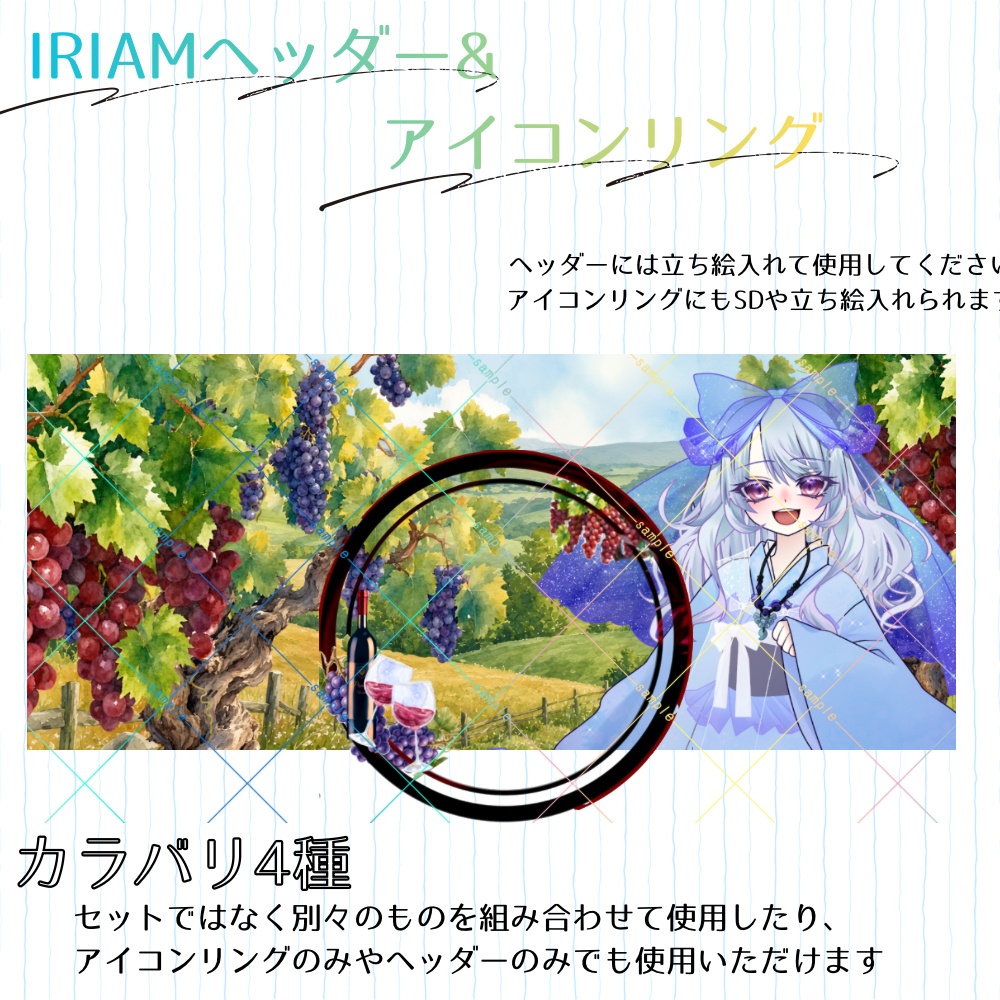 【IRIAM向け】ワイナリーセット_アイコンリング&ヘッダー
