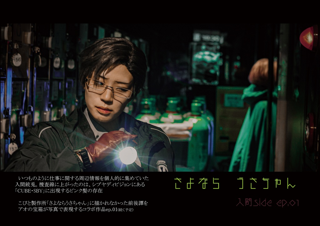 さよならうさちゃん　sidestory　入間銃兎